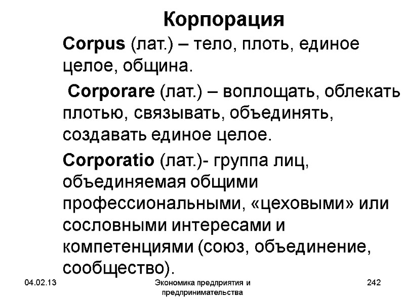 04.02.13 Экономика предприятия и предпринимательства 242 Корпорация Corpus (лат.) – тело, плоть, единое 04.02.13 Экономика предприятия и предпринимательства 242 Корпорация Corpus (лат.) – тело, плоть, единое